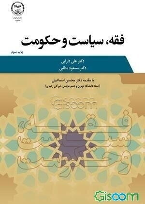 فقه، سیاست و حکومت