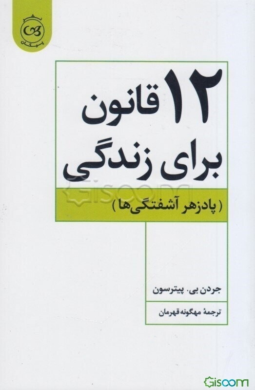 12 قانون برای زندگی (پادزهر آشفتگی‌ها)