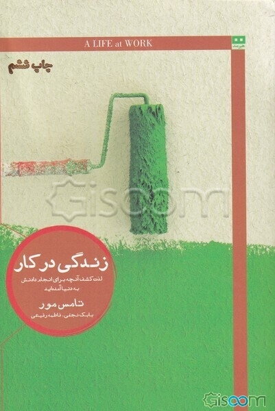 زندگی در کار: لذت کشف آنچه برای انجام دادنش به دنیا آمده‌اید