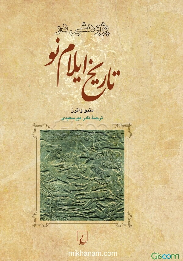 پژوهشی در تاریخ ایلام نو