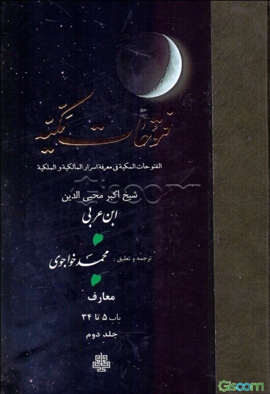 ترجمه فتوحات مکیه: معارف باب 5 تا 34 (جلد 2)