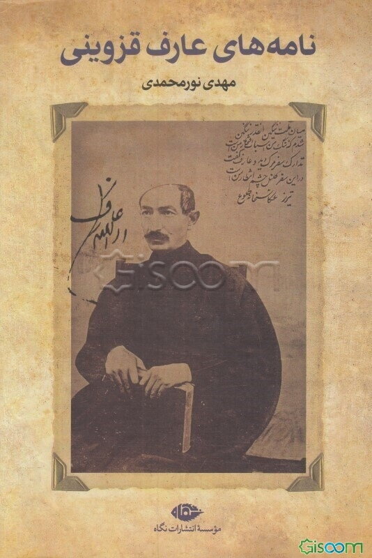 نامه‌های عارف قزوینی