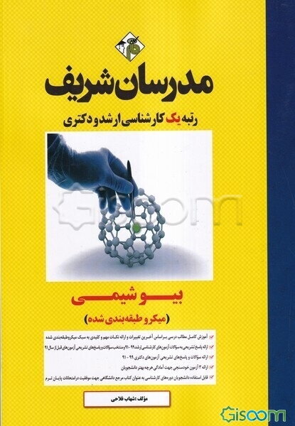 بیوشیمی: میکروطبقه‌بندی کارشناسی ارشد و دکتری