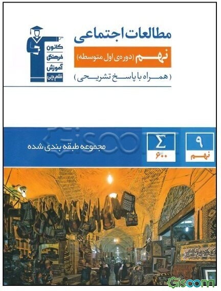 مجموعه طبقه‌بندی شده مطالعات اجتماعی پایه‌ نهم (دوره‌ اول متوسطه) همراه با سوال‌های برگزیده آزمون‌های برتر