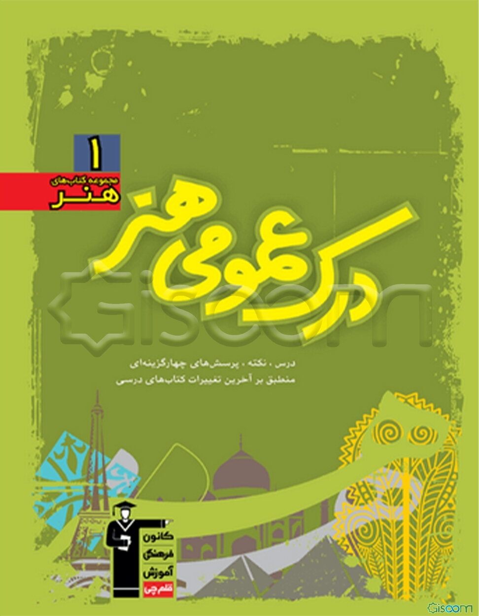 درک عمومی هنر: درس، نکته، پرسش‌های چهارگزینه‌ای منطبق بر آخرین تغییرات کتاب‌های درسی