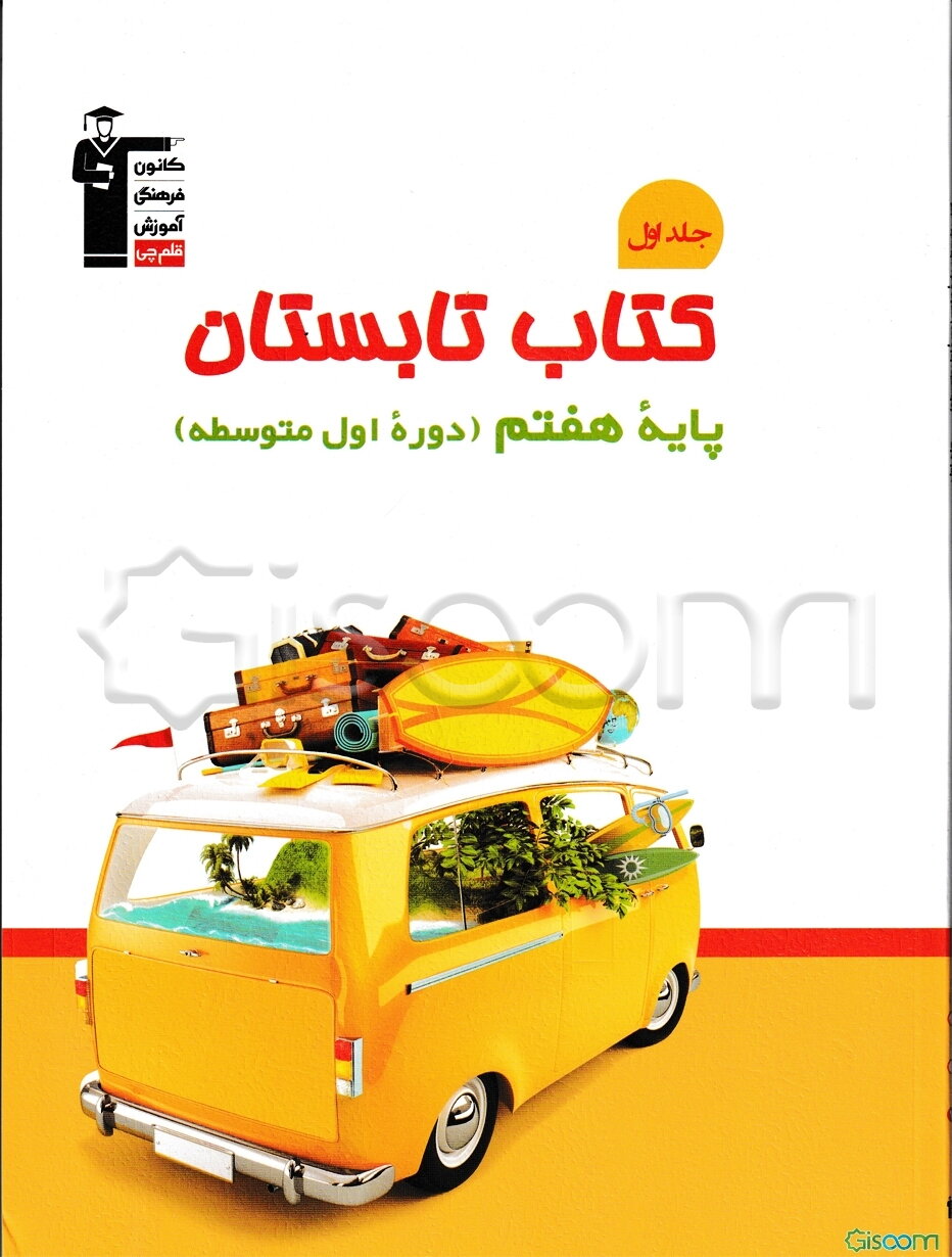کتاب تابستان پایه‌ی هفتم دوره اول متوسطه: دارای 300 سوال چهارگزینه‌ای + 100 سوال تشریحی ... (جلد 1)