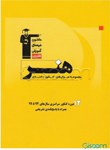 مجموعه سوال‌های کنکور رشته‌ی هنر: 1920 سوال از کنکورهای داخل و خارج از کشور سال‌های 94 تا 99 ...