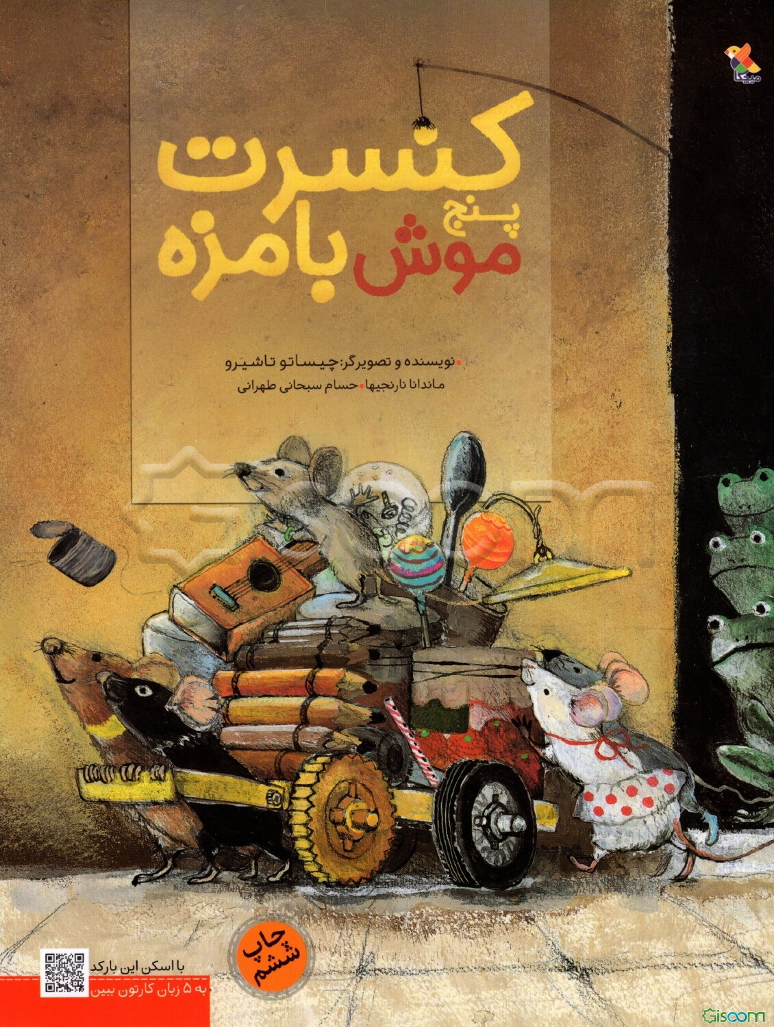 کنسرت پنج موش بامزه