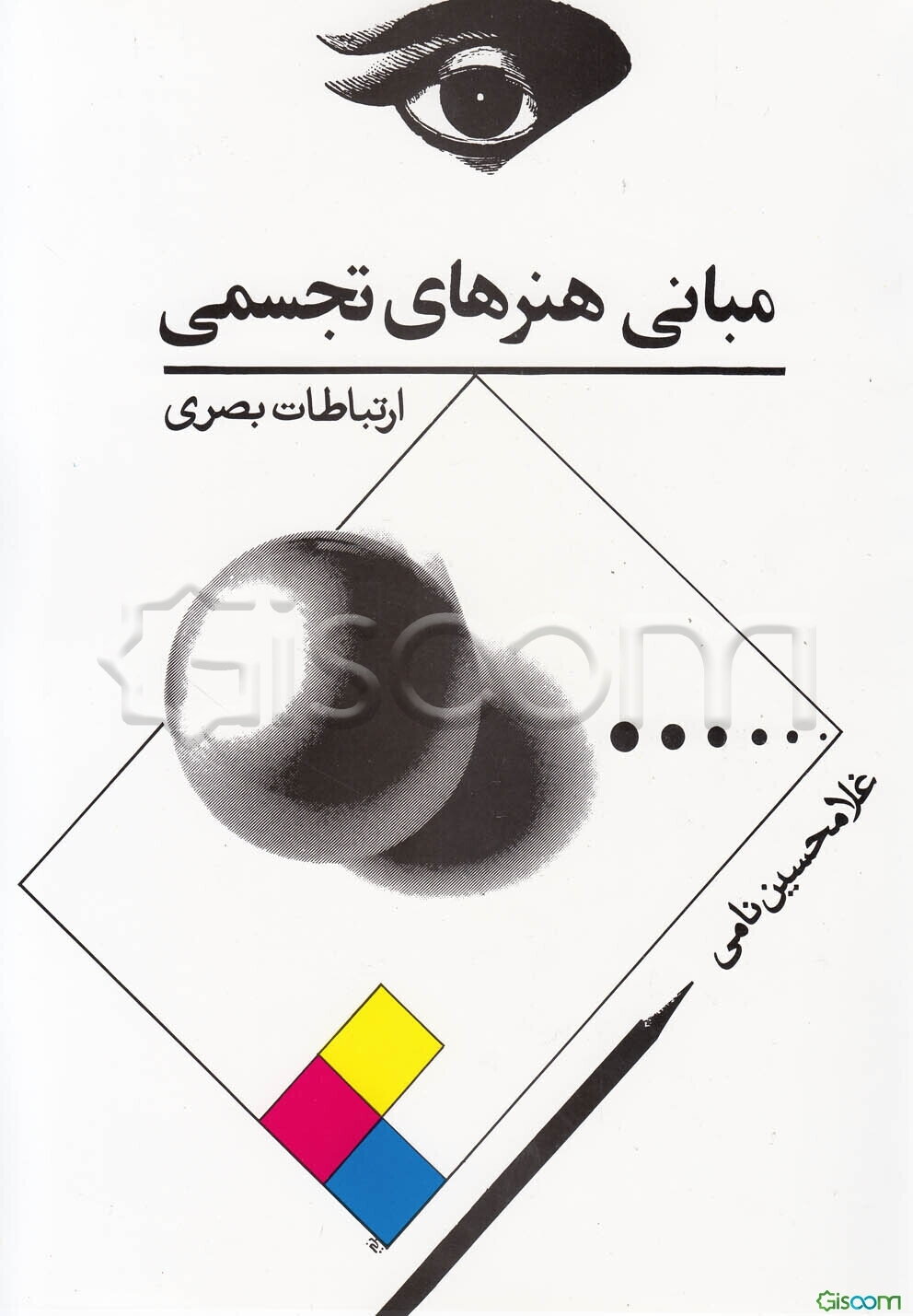 مبانی هنرهای تجسمی: ارتباطات بصری