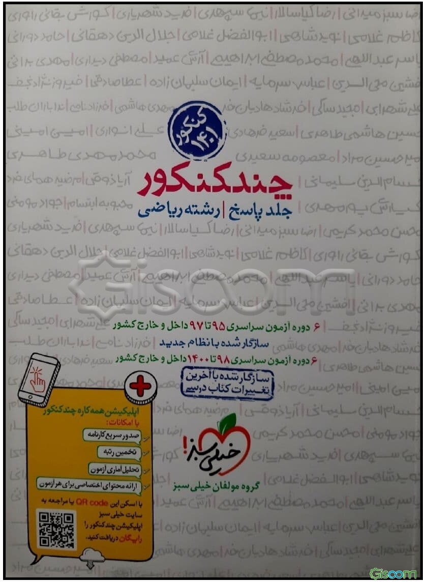 چند کنکور- جلد پاسخ - رشته ریاضی - دهم، یازدهم، دوازدهم - کنکور 1400