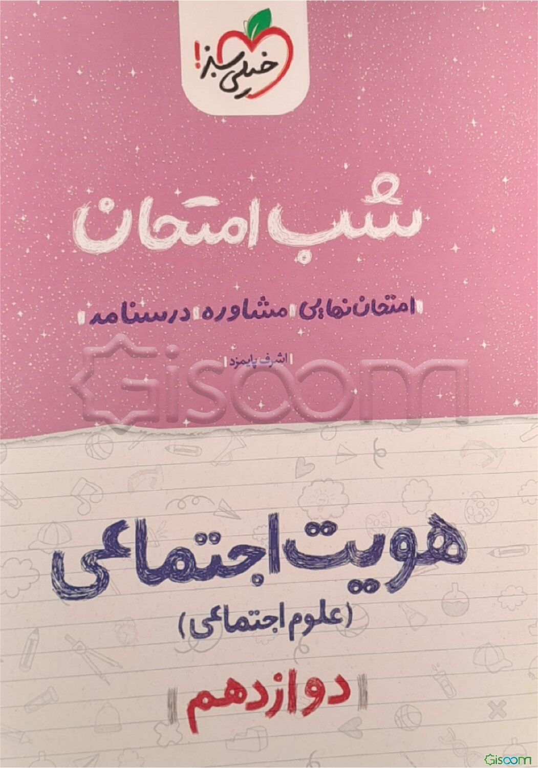 هویت اجتماعی: علوم اجتماعی شب امتحان - دوازدهم