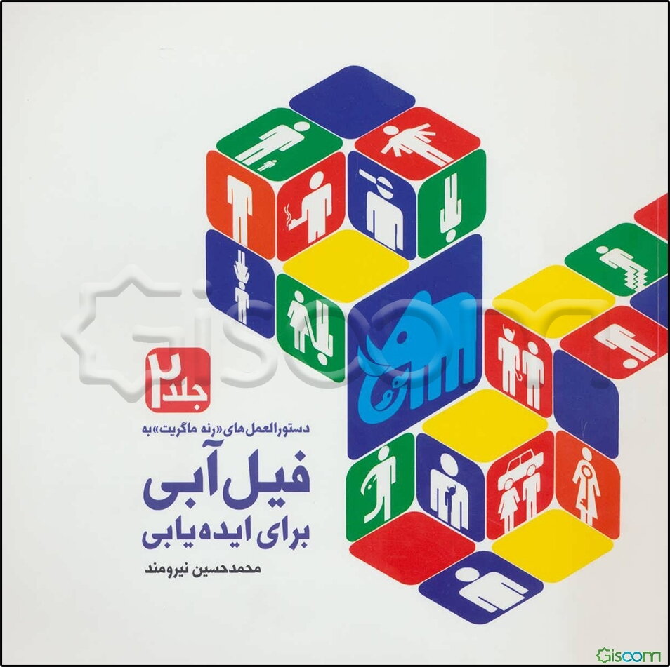 دستورالعمل "رنه ماگریت" به فیل آبی برای ایده‌یابی: دستورالعمل‌های ایده‌یابی و پرورش آن (جلد 2)