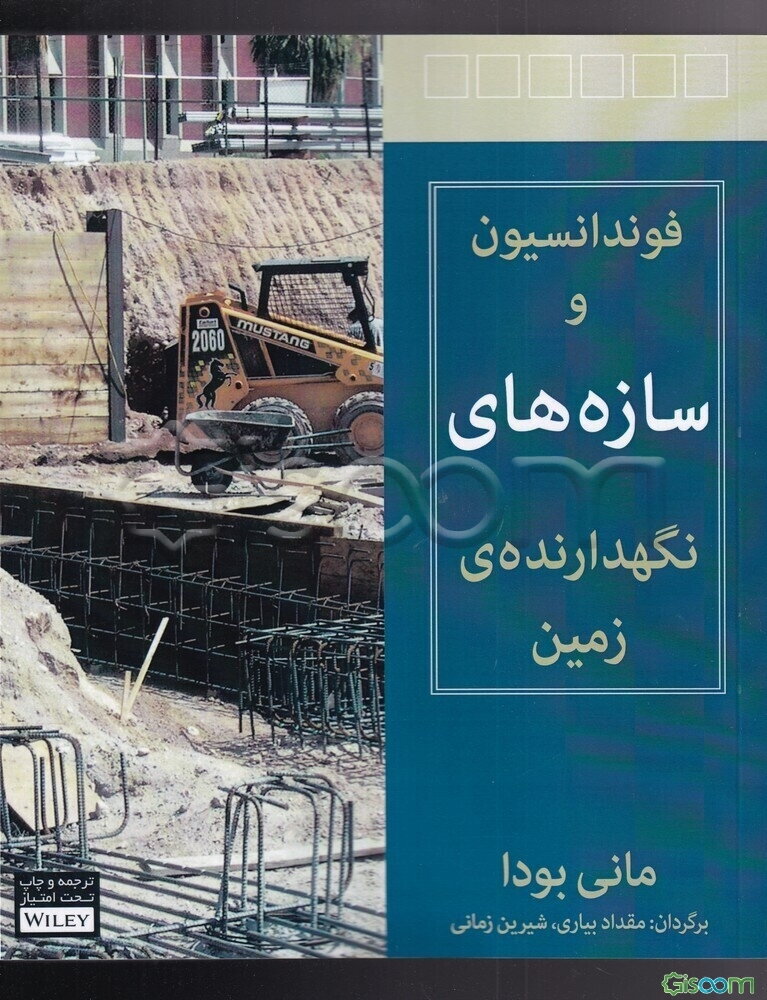 فونداسیون و سازه‌های نگهدارنده‌ی زمین