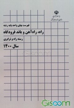 فهرست بهای واحد پایه رشته راه، راه‌آهن و باند فرودگاه: رسته راه و ترابری سال 1400