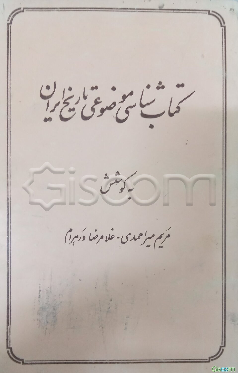 کتابشناسی موضوعی تاریخ ایران