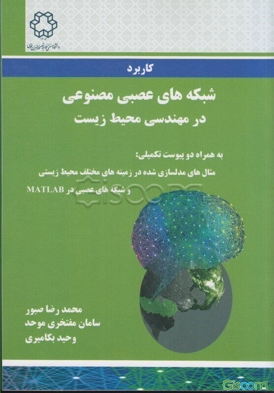 کاربرد شبکه‌های عصبی مصنوعی در محیط‌زیست: شبکه عصبی در MATLAB مثال‌های مدلسازی شده در زمینه‌های مختلف محیط‌زیستی