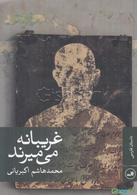 غریبانه می‌میرند