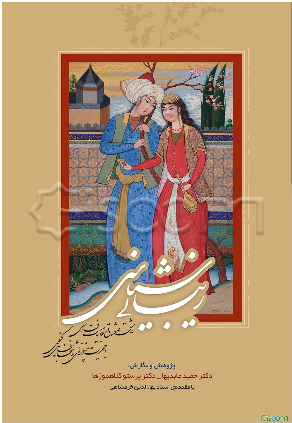 زیبایی‌شناسی عاشق و معشوق در ادبیات فارسی با محوریت منظومه‌های عاشقانه نظامی گنجوی