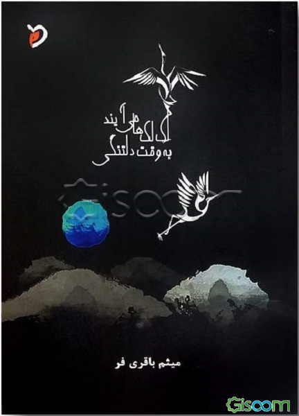 لک‌لک‌ها می‌آیند به وقت دل‌تنگی