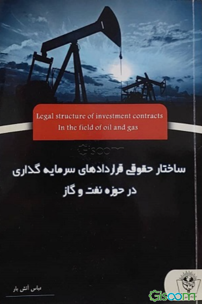 ساختار حقوقی قراردادهای سرمایه‌گذاری در حوزه نفت و گاز