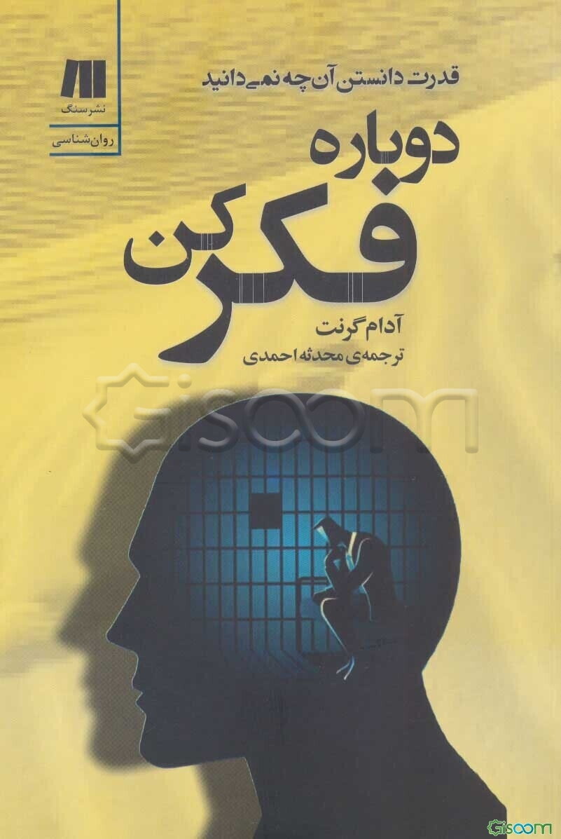 دوباره فکر کن: قدرت دانستن آن‌چه نمی‌دانید