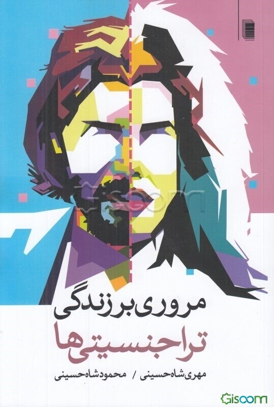 مروری بر زندگی تراجنسیتی‌ها