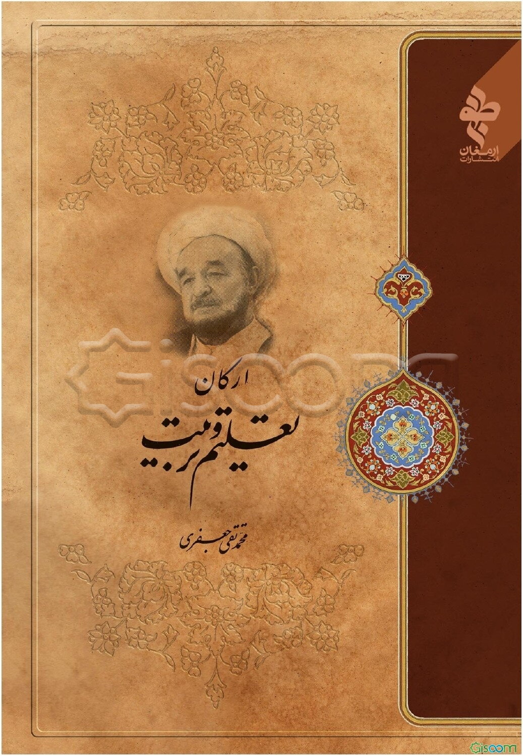 ارکان تعلیم و تربیت