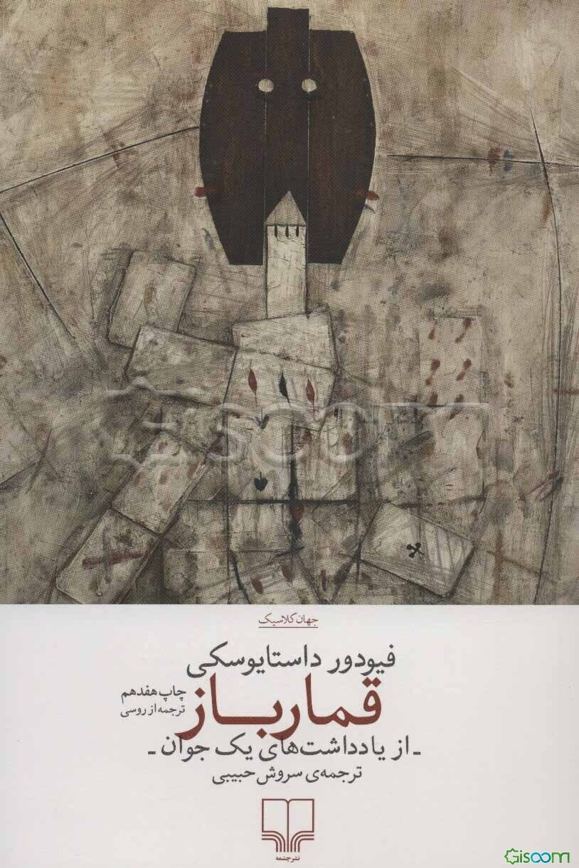 قمارباز: از یادداشت‌های یک جوان