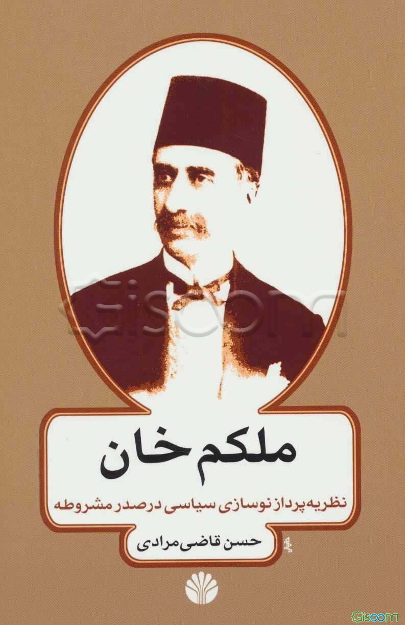 ملکم‌خان: نظریه‌پرداز نوسازی سیاسی در عصر مشروطه