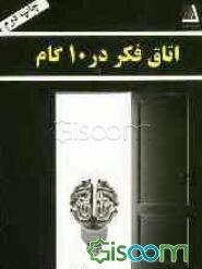 اتاق فکر در 10 گام