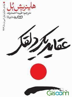 عقاید یک دلقک