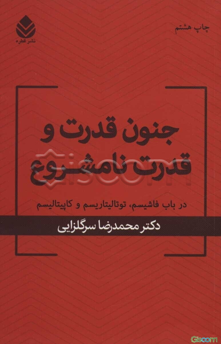 جنون قدرت و قدرت نامشروع: در باب فاشیسم، توتالیتاریسم و کاپیتالیسم