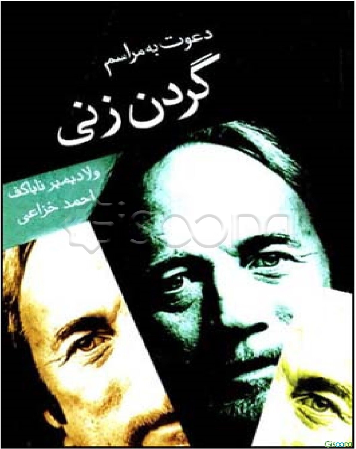 دعوت به مراسم گردن‌زنی