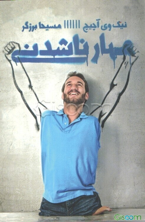 مهار ناشدنی قدرت باورنکردنی ایمان در عمل