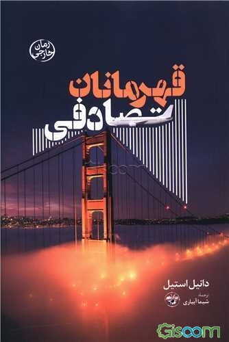 قهرمانان تصادفی