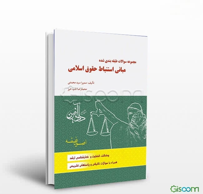 مجموعه سوالات طبقه‌بندی شده مبانی استنباط حقوق اسلامی: اصول فقه