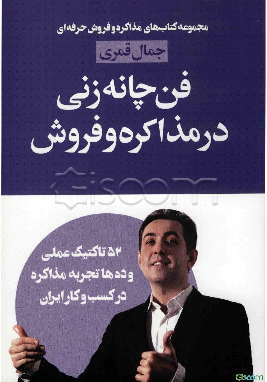 فن چانه‌زنی: 52 نکته و تاکتیک عملی و ده‌ها تجربه مذاکره در کسب و کار ایران