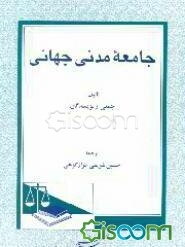 جامعه مدنی جهانی