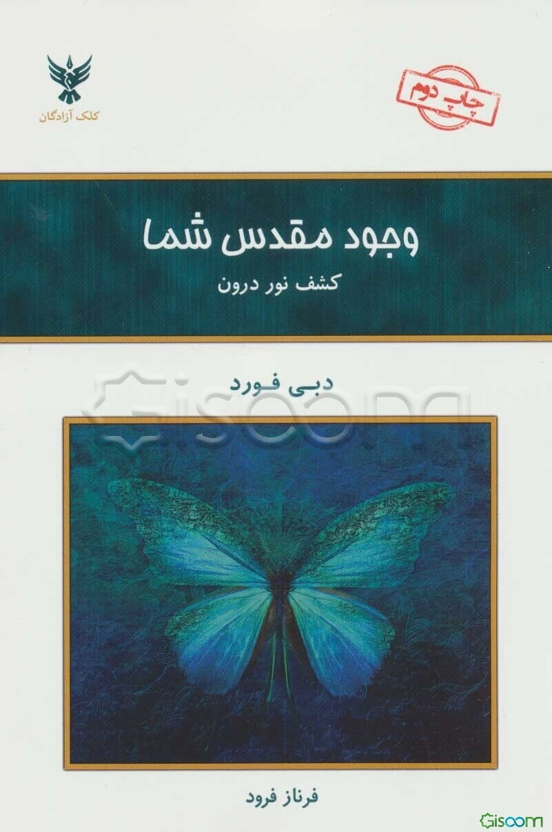 وجود مقدس شما: کشف نور درون