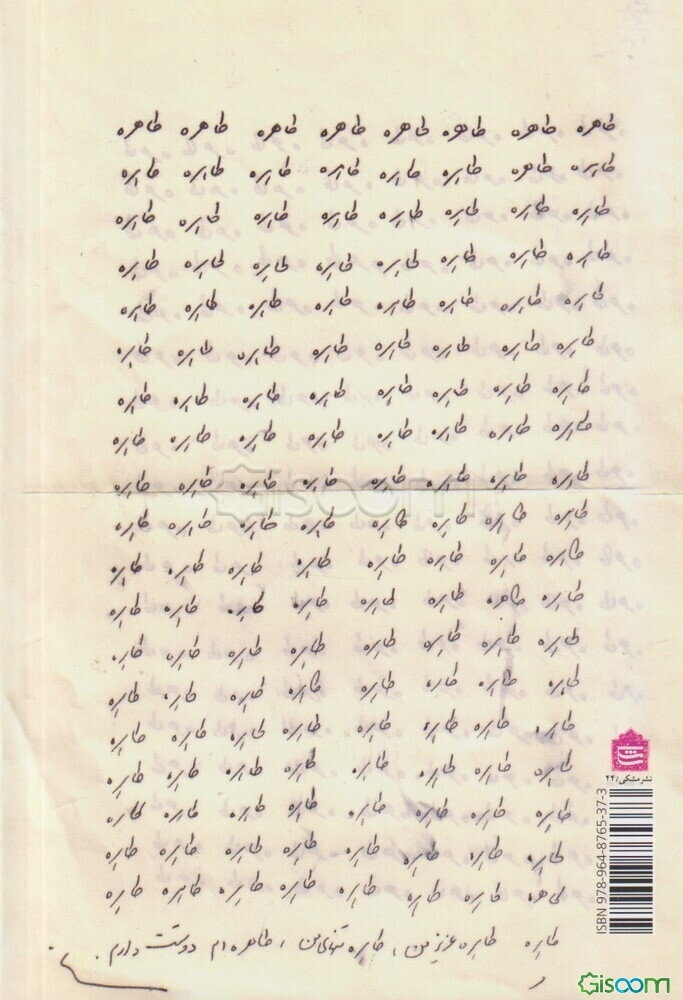 طاهره، طاهره‌ی عزیزم: نامه‌های غلامحسین ساعدی به طاهره کوزه‌گرانی