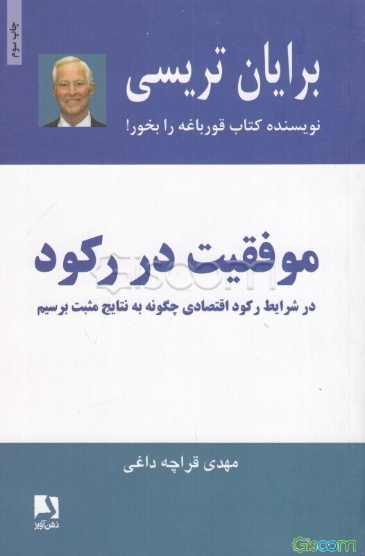 موفقیت در رکود: در شرایط رکود اقتصادی چگونه به نتایج مثبت برسیم