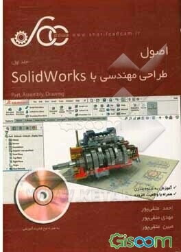 اصول طراحی مهندسی با Solidworks