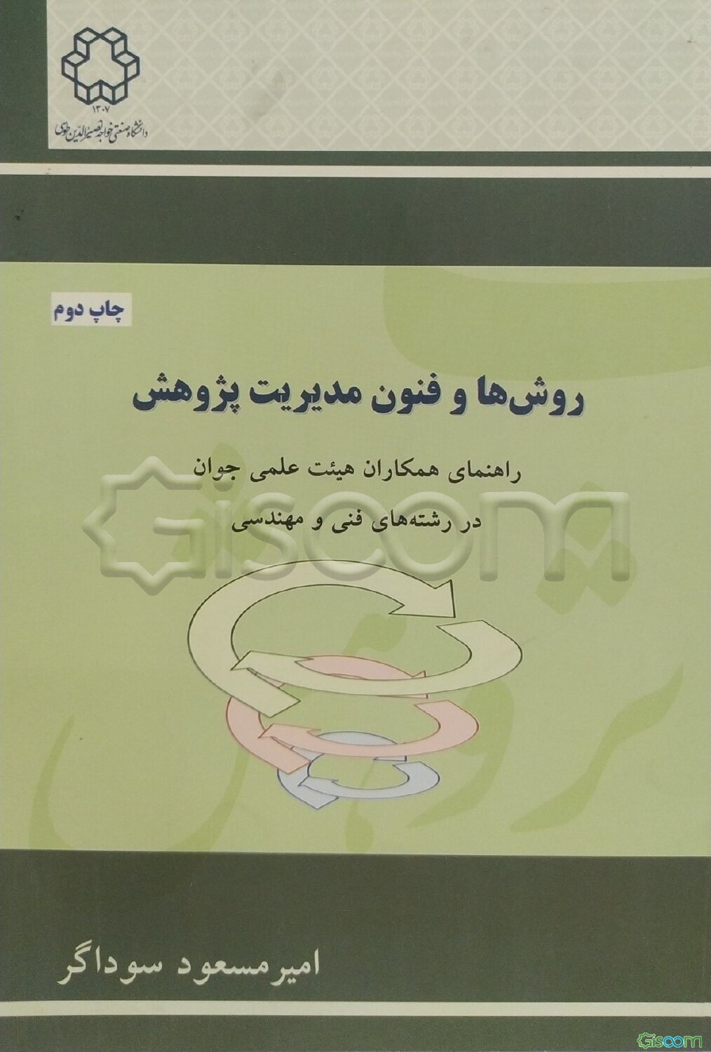 روش‌ها و فنون مدیریت پژوهش: راهنمای همکاران هیئت علمی جوان در رشته‌های فنی و مهندسی