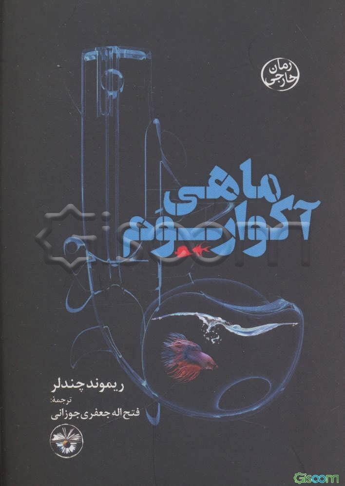 ماهی آکواریوم