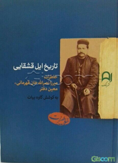 تاریخ ایل قشقایی: خاطرات میرزا نصرالله‌خان قهرمانی،‌ معین‌دفتر