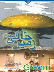 زمین خالی است: گزیده سروده‌ها