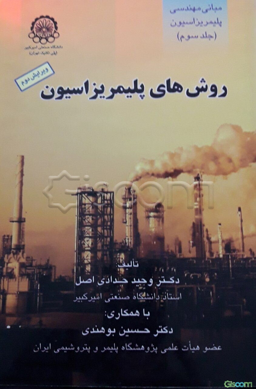 مبانی مهندسی پلیمریزاسیون: روش‌های پلیمریزاسیون (جلد 3)