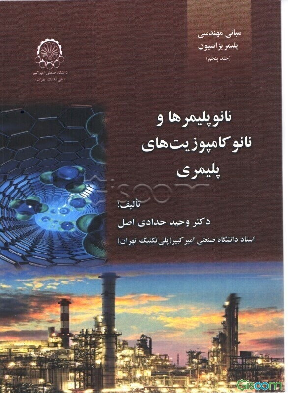 مبانی مهندسی پلیمریزاسیون: نانو پلیمرها و نانو کامپوزیت‌های پلیمری (جلد 5)