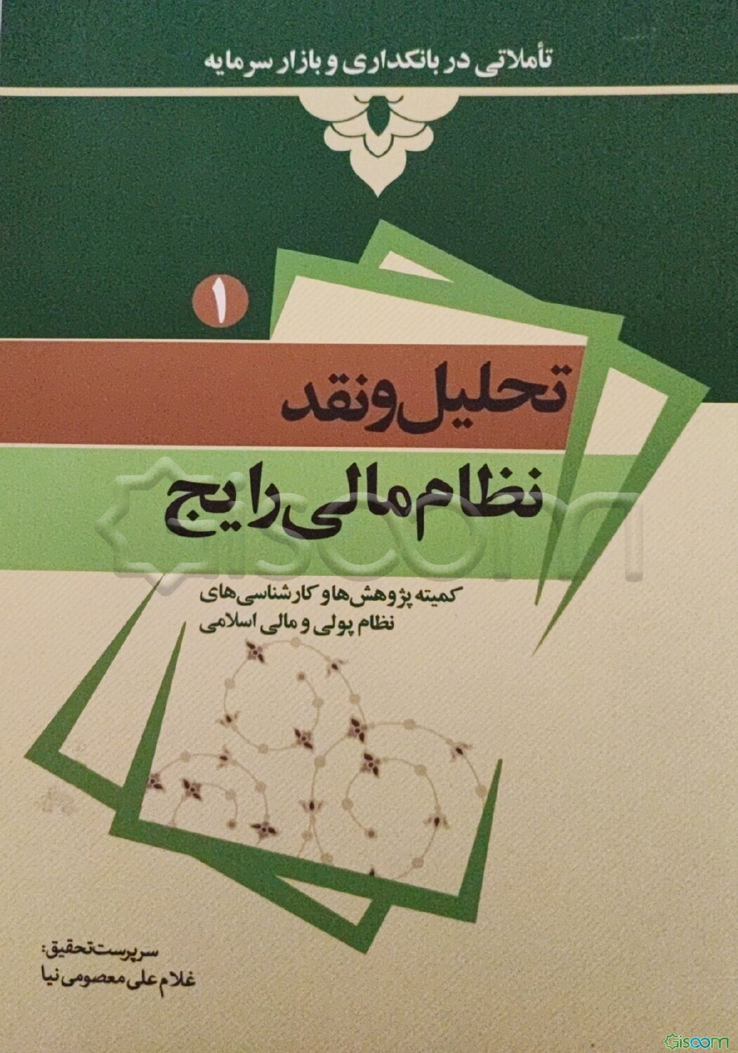 تحلیل و نقد نظام مالی رایج