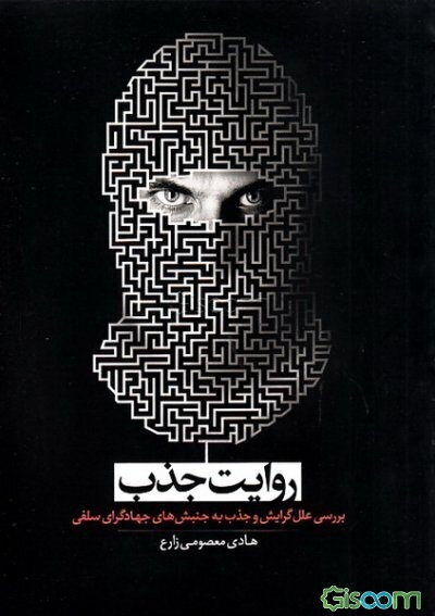 روایت جذب: علل گرایش و جذب به جنبش‌های جهاد‌گرای سلفی